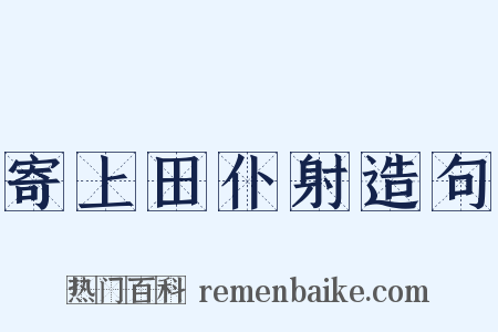 寄上田仆射造句是什么意思的图片